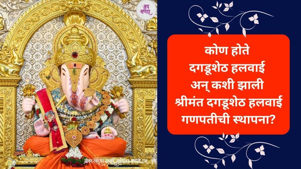pune news who is Shreemant Dagdusheth Halwai and how Dagdusheth Ganpati temple established read history