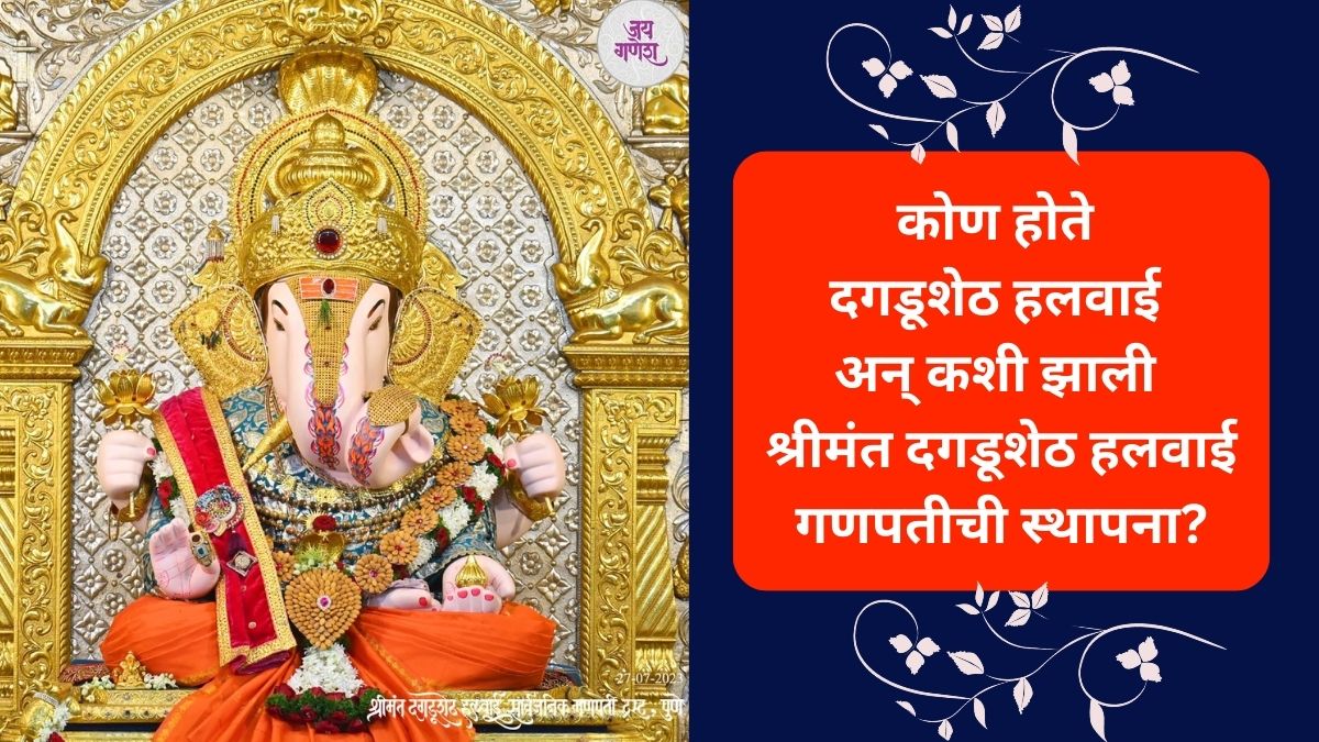 pune news who is Shreemant Dagdusheth Halwai and how Dagdusheth Ganpati temple established read history
