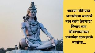 baby names who born in shravan month read list of lord shiva names