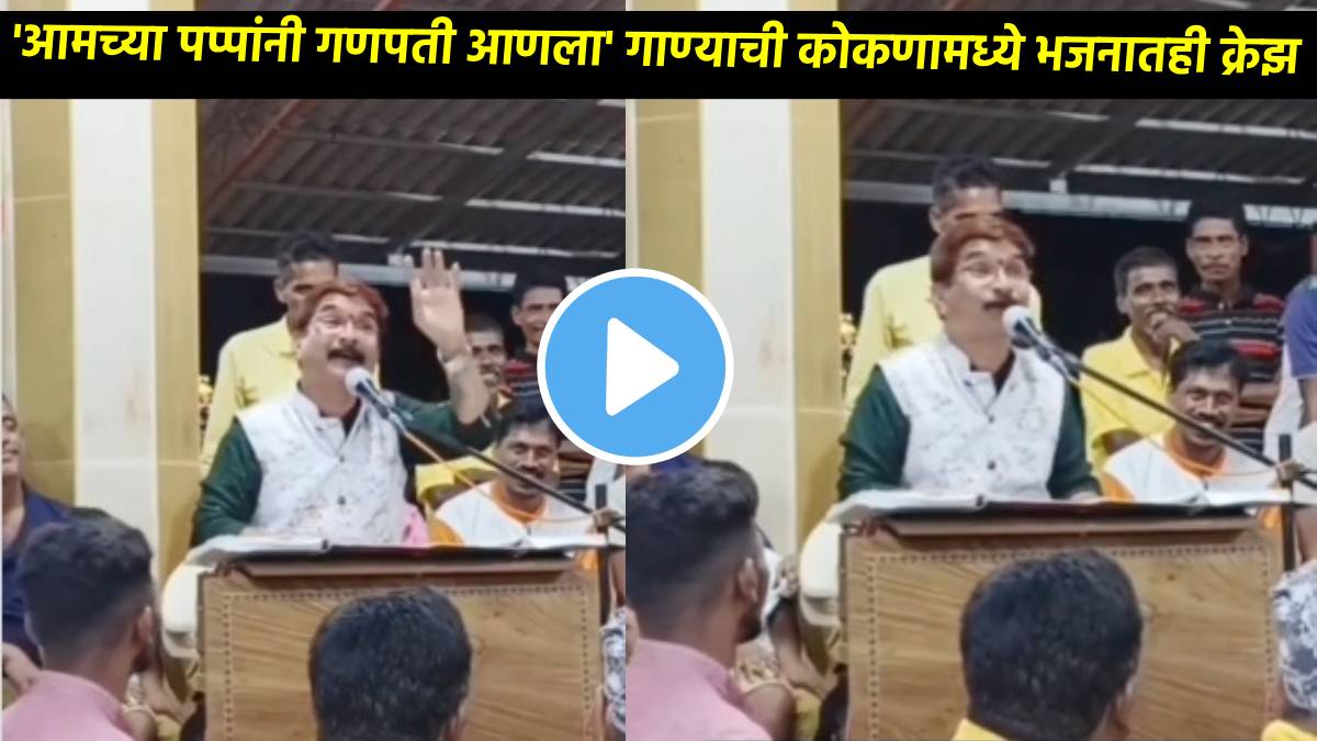 amchya papani ganpati anala song craze in bhajans in Konkan Buwa gundu sawant bhajan video viral on social media