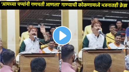 amchya papani ganpati anala song craze in bhajans in Konkan Buwa gundu sawant bhajan video viral on social media