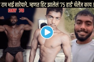 75 Hard Meaning In Marathi Ram Ram Bhai Sareyane Wala Ankit Singh What are Rules of 75 days Hard Challenge Who can do it