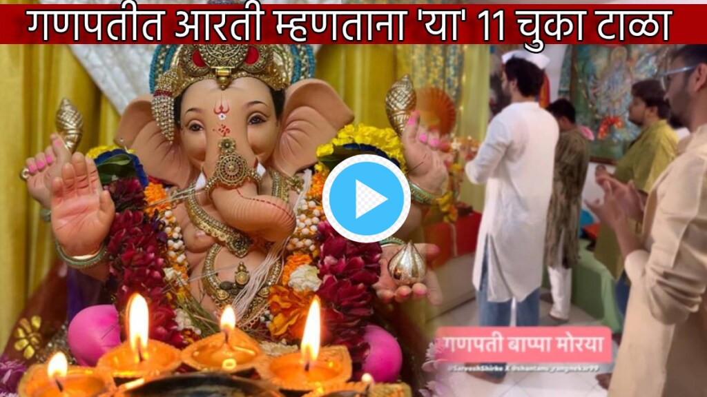 Ganeshotsav 2023 Full Aarti Sangraha Video Marathi Avoid These 11 Mistakes In Sukhkarta Dukhharta By Lata Mangeshkar