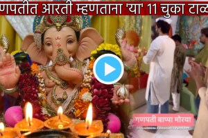 ‘फळीवर वंदना’, ‘दीपक जोशीला नमस्कार’.. गणपतीच्या आरतीत अर्थाचा अनर्थ नको; सोपा तक्ता पाहून ‘या’ ११ चुका टाळा Ganeshotsav 2023 Full Aarti Sangraha Video Marathi Avoid These 11 Mistakes In Sukhkarta Dukhharta By Lata Mangeshkar