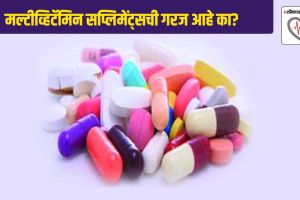मल्टीव्हिटॅमिन सप्लिमेंट्सची गरज आहे का? संतुलित आहार हा अजूनही सर्वोत्तम पोषक घटक का आहे? Do you need multivitamin supplement Why a balanced diet is still the best nutrient boost
