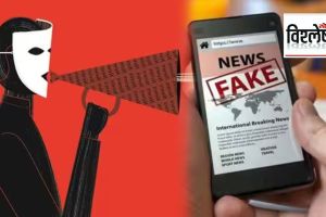 खोट्या बातम्या आणि चुकीच्या माहितीविरोधात लढाई; पोलिस कोणत्या कायद्याद्वारे कारवाई करतात? Fake News and Indian Laws