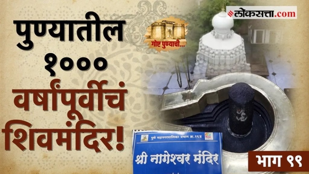 Goshta Punyachi Nageshwar Mandir History