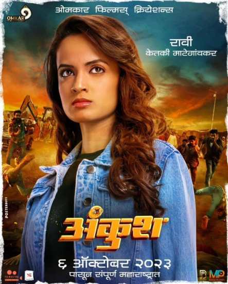 'अंकुश' असं या चित्रपटाचं नाव आहे. या चित्रपटाचा टीझर काही दिवसांपूर्वीच प्रदर्शित झाला.