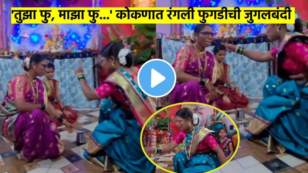 Konkan Traditional fugadi video viral