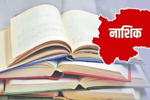 नाशिकमध्ये प्रगतिशील साहित्य संमेलनाची तयारी Nashik District Sahitya Sammelan Conference organized