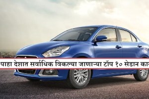 कित्येक गाड्या आल्या तरी ‘या’ सेडानचा जलवा कायम, अमेझ, ऑरा, टिगॉरला धोबीपछाड, ठरली बेस्ट सेलिंग कार Maruti Dzire