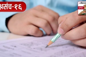 UPSC-MPSC : लोकसत्ता टेस्ट सिरीज – १६ Loksatta Test Series