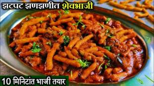 Shev bhaji recipe