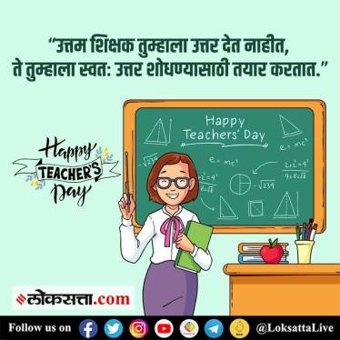 Teachers Day 2023 Wishes in Marathi