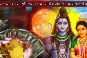 ६ दिवसांनी ‘महागोचर’! शेवटच्या श्रावणी सोमवारनंतर ‘या’ राशींना लाभेल शिवपार्वतीची कृपा, होऊ शकता श्रीमंत 6 Days Later Surya Dev Maha Gochar In Kanya Rashi These Three Zodiac Signs To Get More Money By Mahadev Parvati Monday