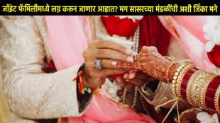 जॉइंट फॅमिलीमध्ये लग्न करून जाणार आहात? मग सासरच्या मंडळींची अशी जिंका मनं; फॉलो करा या टिप्स... | family relationship tips how to maintain good relationship with joint family after marriage