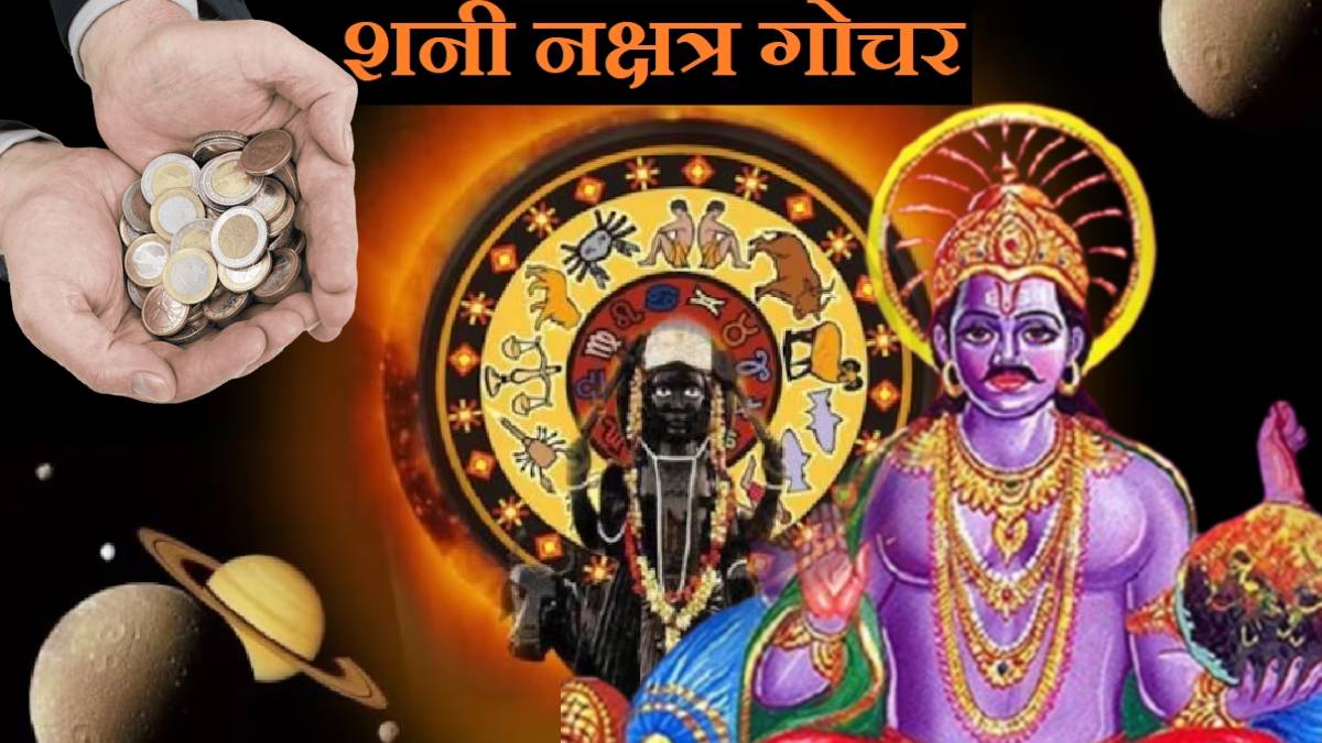 Shani Nakshatra Gochar On First Day Of Navratri 24 days Later These Rashi Bhavishya Will Brighten With More Money Astrology