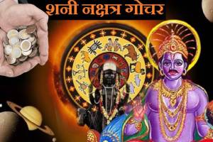 Shani Nakshatra Gochar On First Day Of Navratri 24 days Later These Rashi Bhavishya Will Brighten With More Money Astrology