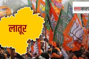 लातूर : अजित पवार प्रकरणामुळे भाजपमध्ये अस्वस्थता वाढीला BJP Latur district
