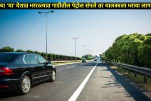 अजबच! ‘या’ देशात भररस्त्यात गाडीतील पेट्रोल संपले तर चालकाला भरावा लागतो दंड this country a fine is imposed car runs out of petrol india even police help know traffic rules of worlds