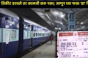 Indian Railway: ट्रेनचे तिकीट हरवले तर काळजी करु नका; जाणून घ्या फक्त ‘हा’ नियम what to do if you lose confirmed train ticket Lost your train ticket Indian Railways providing alternate arrangement Know all details here