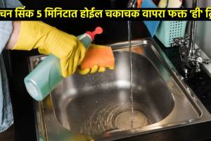 पाच मिनिटांत चकचकीत दिसेल गंजलेलं, काळवंडलेलं किचन सिंक; वापरा फक्त ‘ही’ ट्रिक kitchen cleaning hacks How To Clean and shine kitchen Sink follow these easy trick to clean stainless steel kitchen sink