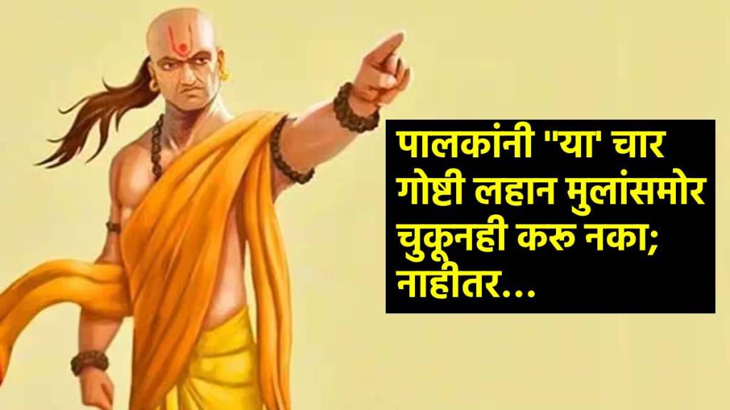 Chanakya Niti do not do these four things in front of children even by mistake otherwise you will have to repent