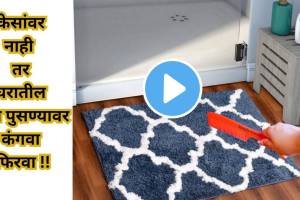 Kitchen Jugaad: पायपुसण्यावर कंगवा फिरवताच झाली कमाल! VIDEO पाहून डोळ्यांवर बसणार नाही विश्वास Kitchen Tips To Keep Your door mat Clean How To Clean door mat without washing Marathi Kitchen Hacks