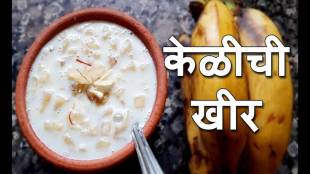 shravan 2023 Instant Dessert Recipe Banana Kheer Sweet Recipes Banana Kheer Recipe In marathi
