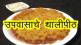 crispy sago thalipeeth how to make Upvasachya Bhajniche Thalipeeth Upvasache thalipeeth recipe in marathi