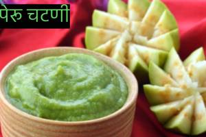 How To Make Guava Chutney At Home recipe in marathi