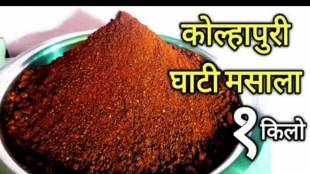 How to make ghati masala Kanda Lasoon Masala Satara kolhapur special ghati Masala