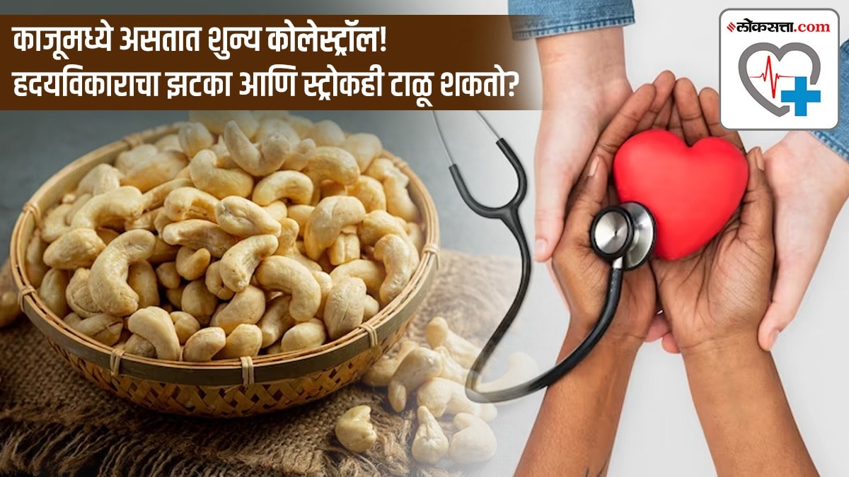 काजूमध्ये असतात शुन्य कोलेस्ट्रॉल! ह्रदयविकाराचा झटका आणि स्ट्रोकही
