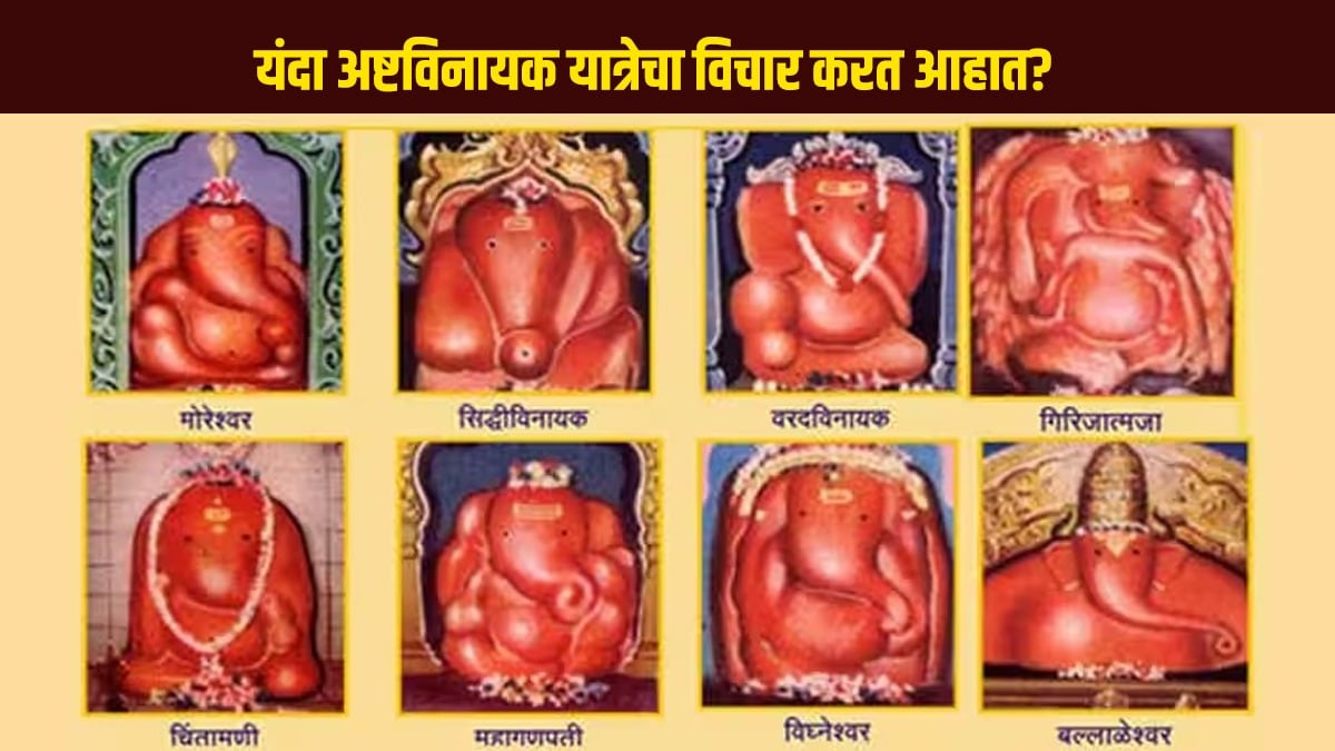 Ashtavinayak Yatra on Ganesh Chaturthi in ganesh festival know more about Ashtavinayak ganpati Temple and place