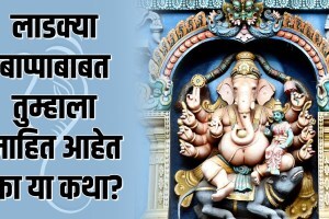 Ganesh Chaturthi 2023 : लाडक्या बाप्पाबाबत पाच कथा; ज्या कदाचित तुम्हाला माहीत नसतील Lord Ganesh History and Significance in Marathi