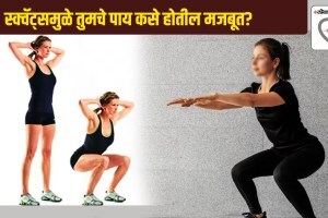 स्क्वॅट्समुळे तुमचे पाय कसे होतील मजबूत? कसे करावे स्क्वॅट्स? आरोग्य तज्ज्ञांकडून जाणून घ्या…. How_squats_can_help_you_strengthen_legs