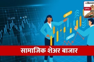 UPSC-MPSC : सामाजिक शेअर बाजार म्हणजे काय? ते सुरू करण्यामागे नेमका उद्देश काय? social stock exchange