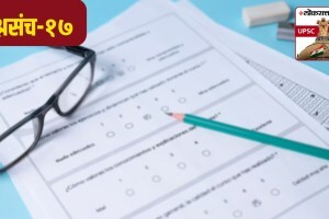 UPSC-MPSC : लोकसत्ता टेस्ट सिरीज – १७ loksatta test series