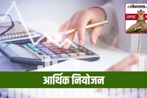 UPSC-MPSC : आर्थिक नियोजन ही संकल्पना काय आहे? त्यातील महत्त्वाचे घटक कोणते? financial planning
