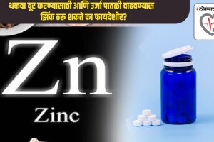झिंक थकवा दूर करण्यासाठी आणि उर्जा पातळी वाढवण्यास ठरू शकते का फायदेशीर? डॉक्टरांनी सांगितले कसे करावे सेवन? Can zinc supplements combat fatigue, tiredness, and help boost energy levels Decoding how to stay refreshed