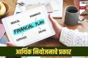 UPSC-MPSC : आर्थिक नियोजनाचे प्रकार कोणते? वित्तीय व भौतिक नियोजनांमध्ये नेमका फरक काय? Types of Financial Planning