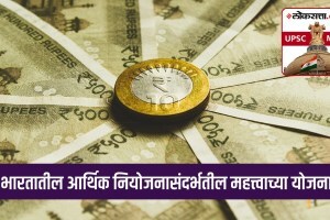 UPSC-MPSC : भारतातील आर्थिक नियोजनासंदर्भातील महत्त्वाच्या योजना कोणत्या? financial planning scheme