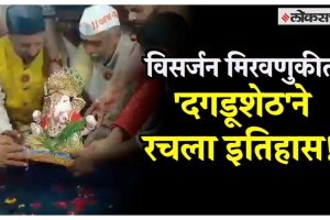 dagadushet ganapati visarjan