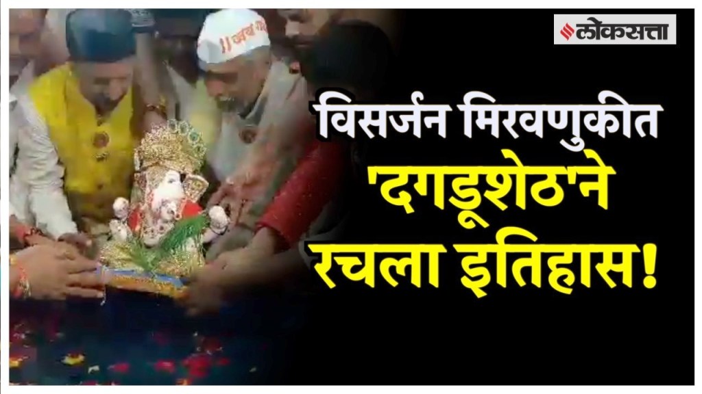 dagadushet ganapati visarjan