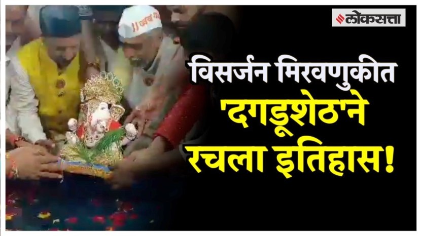 dagadushet ganapati visarjan