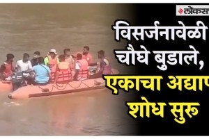 VIDEO: कर्जतमध्ये गणेश विसर्जनासाठी गेलेले चारजण उल्हास नदीत बुडाले, एकाला वाचवण्यात यश ganesh visarjan karjat