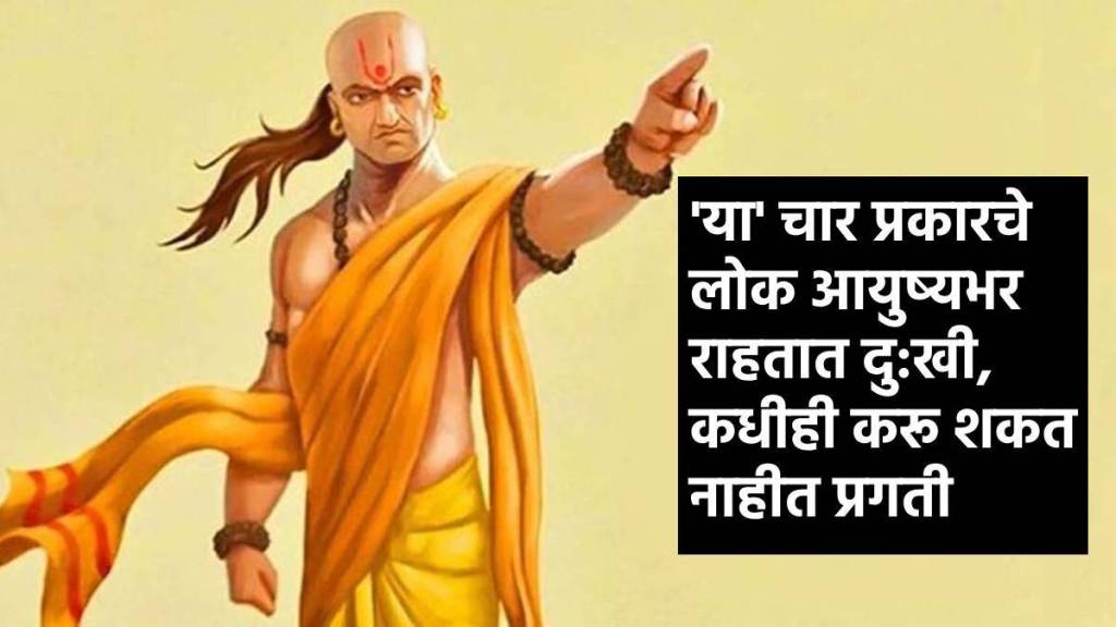 chanakya niti these 4 types of people remain unhappy throughout their life