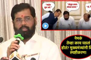 Video: “बोलून मोकळं व्हायचं” असं का म्हणाले? एकनाथ शिंदेंनी सांगितलं तेव्हा नेमकं काय घडलं! cm eknath shinde viral video (1)
