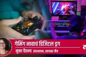 Mental Health Special: गेमिंग नावाचे डिजिटल ड्रग gaming addiction
