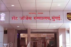 सेंट जॉर्ज रुग्णालयातील नेत्रचिकित्सा विभाग येत्या गुरुवारपासून सुरू होणार Ophthalmology department St. George Hospital start next Thursday mumbai
